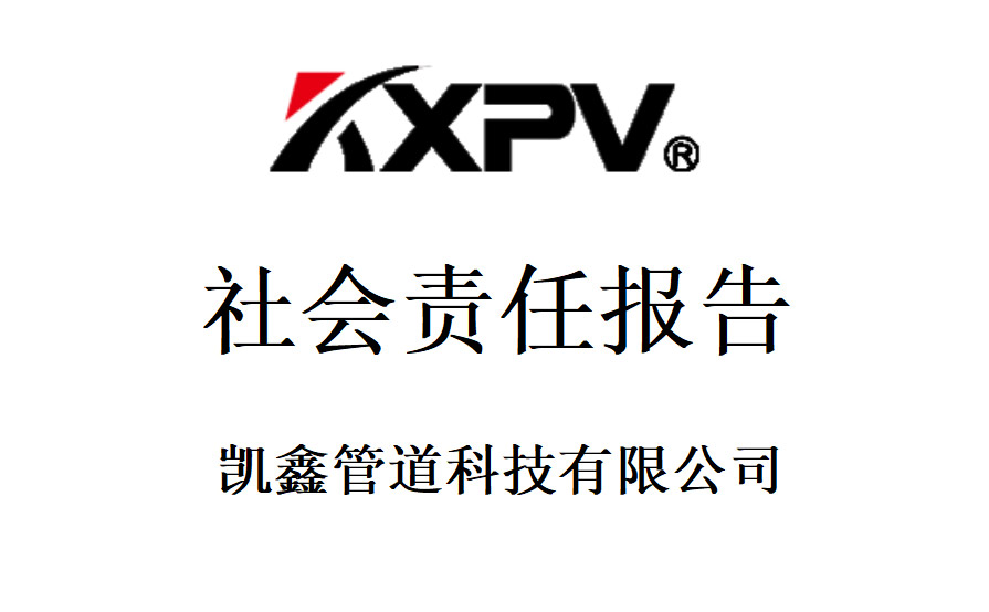 凱鑫管道科技有限公司《社會責(zé)任報告》